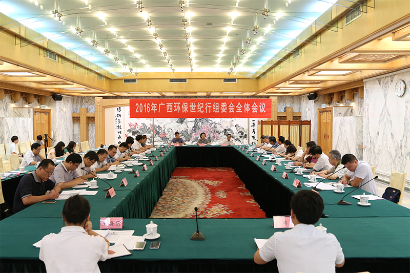 2016年广西环保世纪行召开组委会全体会议