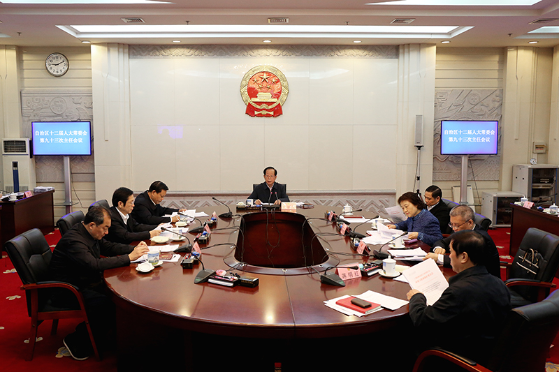 自治区十二届人大常委会举行第九十三次主任会议