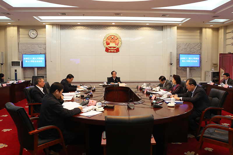 自治区十二届人大常委会举行第九十四次主任会议