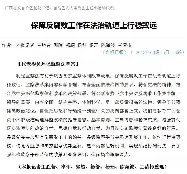 《光明日报》专访彭清华代表：保障反腐败工作在法治轨道上行稳致远
