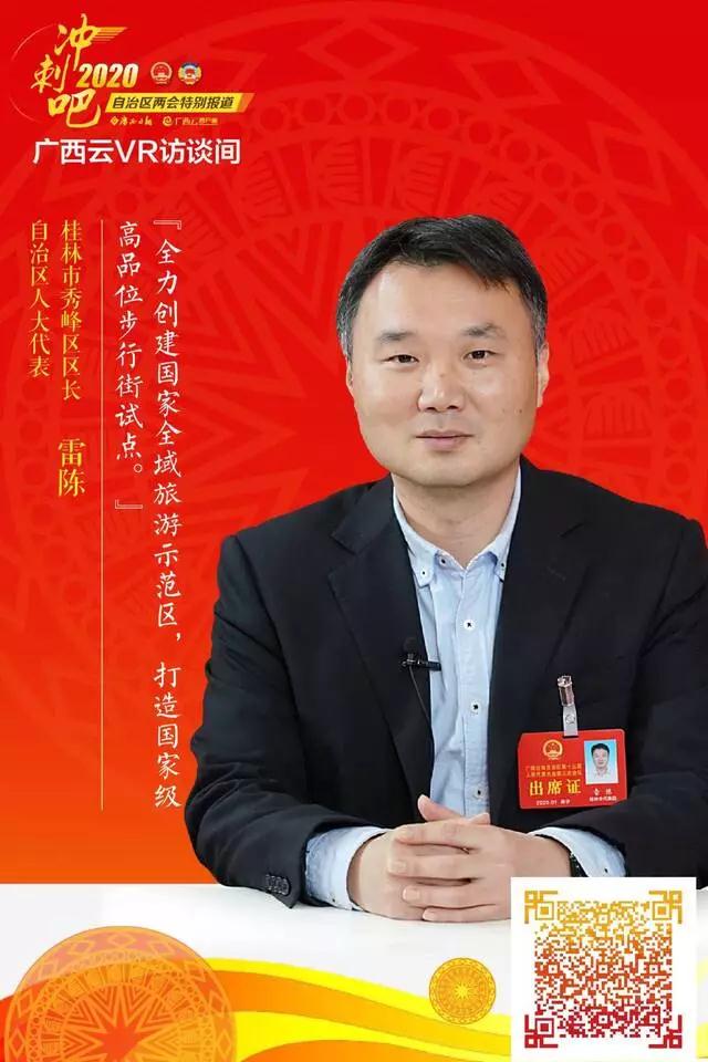 访自治区人大代表,桂林市秀峰区区长雷陈