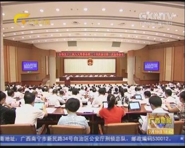 【视频】自治区十二届人大常委会第二十四次会议召开