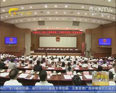 【视频】自治区十二届人大常委会第二十四次会议闭会