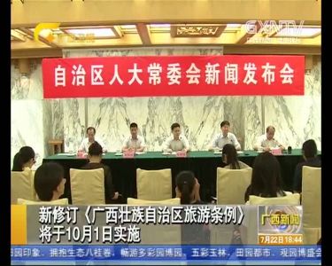 【视频】新修订《广西壮族自治区旅游条例》将于10月1日实施