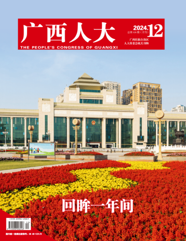广西人大杂志