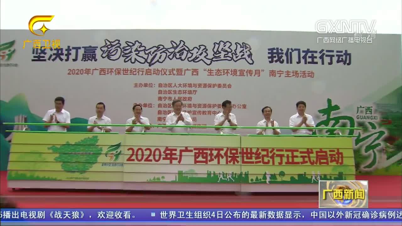 【世界环境日】2020年广西环保世纪行启动