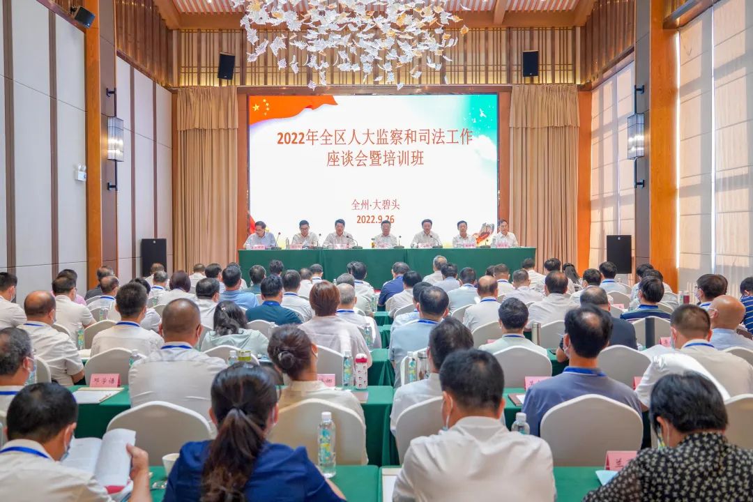赵乐秦出席2022年全区人大监察和司法工作座谈会暨培训班