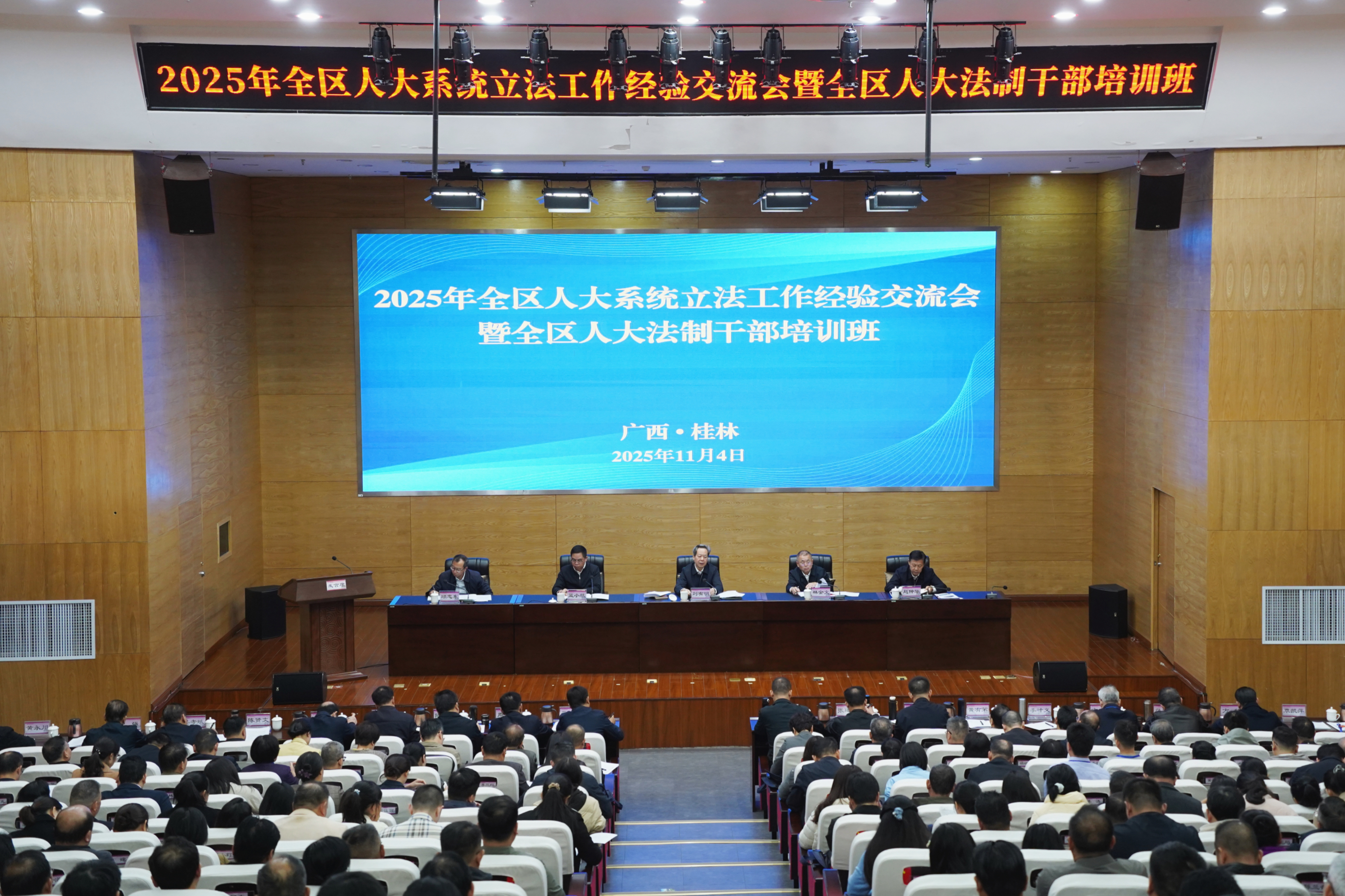 2025年全区人大系统立法工作经验交流会暨全区人大法制干部培训班在桂林举办