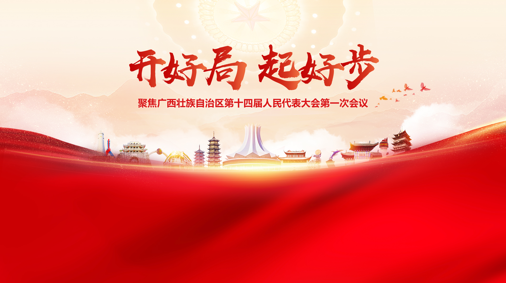 聚焦广西壮族自治区第十四届人民代表大会第一次会议