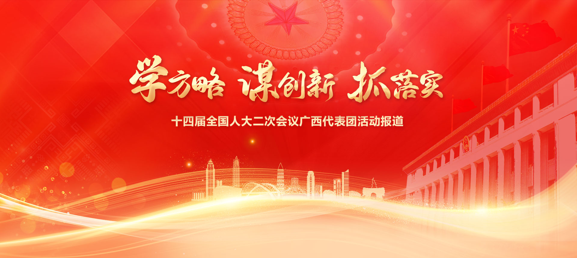 十四届全国人大二次会议广西代表团活动报道·学方略 谋创新 抓落实