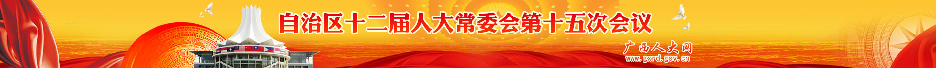 自治区十二届人大常委第十二次会议